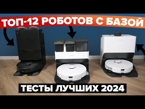 Видео: ТОП-12 🔥 Роботов-пылесосов c самоочисткой 🔥 Какой лучше выбрать в 2024 году? ✅