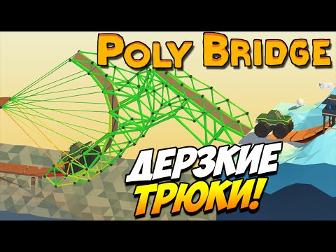 Видео: Poly Bridge | Дерзкие трюки! #12