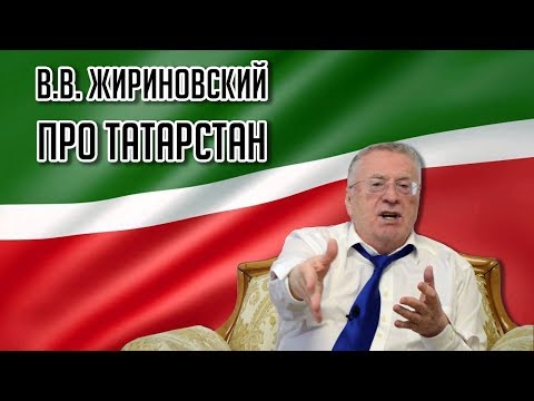 Видео: В. В. Жириновский о Татарстане и Татарах