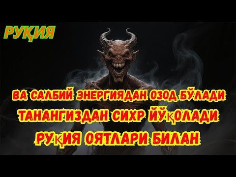 Видео: Руқия дуоси – энг қудратли илоҳий ҳимоя, жодуларни йўқ қилади ва уйингиздан иблисни қочиради!