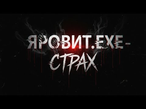 Видео: Яровит ехе - СТРАХ (Horror Metal, Industrial Metal)