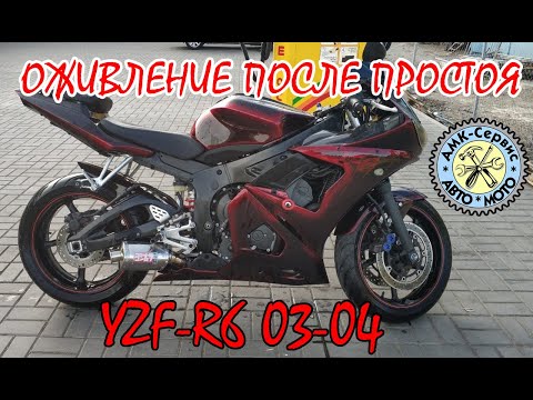 Видео: Раскоксовка и подготовка к сезону Yamaha YZF-R6 после 5 лет простоя