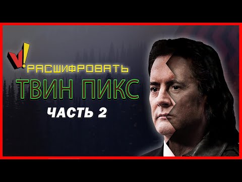 Видео: Расшифровать «Твин Пикс»: Часть 2 (Сезон 3)