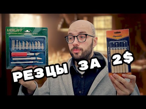 Видео: САМЫЕ ДЕШЕВЫЕ резцы по дереву. Стамески за КОПЕЙКИ.