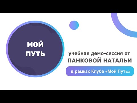 Видео: демо-сессия КПТ/ психолог Наталья Панкова