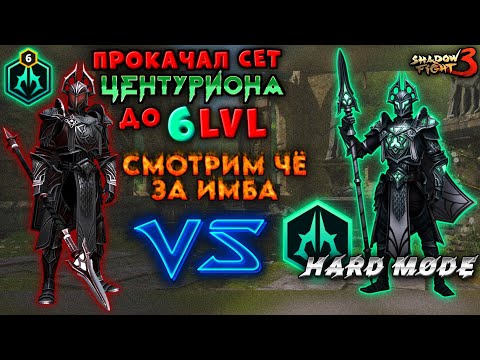 Видео: Shadow Fight 3 | 🔥ПРОКАЧАЛ СЕТ "ЦЕНТУРИОНА" ДО 6 LVL | 😳СМОТРЮ ЧЁ ЗА ИМБА