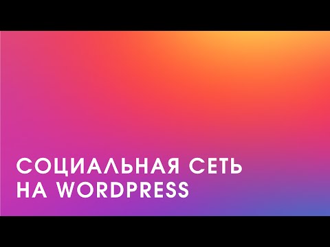 Видео: Как создать социальную сеть на WordPress?