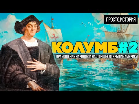 Видео: Колумб #2 От Героя до Изгнанника! | Порабощение Народов и Настоящее Открытие Америки