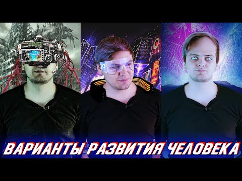 Видео: Что будет с человечеством через 50 лет? | Матрица, киберпанк или утопия?