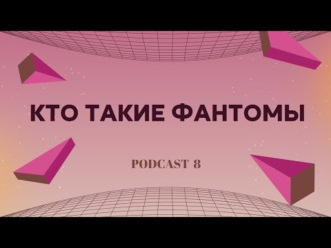 Видео: ФАНТОМЫ - КТО ОНИ И КАК ИХ ОПРЕДЕЛИТЬ #фантом #фантомы
