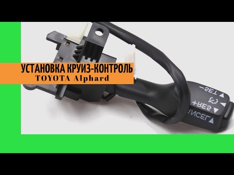 Видео: Авто из Армении. Установка круиз контроля Toyota Alphard.  Дополнительные функции Тойота Альфард