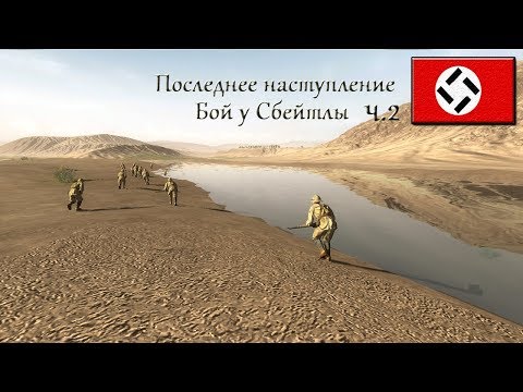 Видео: Theatre of war 2: Africa 1943 - Бой у Сбейтлы #2