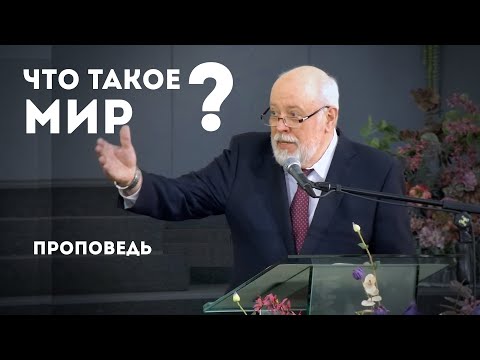 Видео: Что такое Мир? | Уроки ЧистоПисания