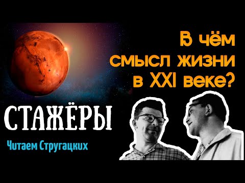 Видео: "Стажёры" А. и Б. Стругацкие