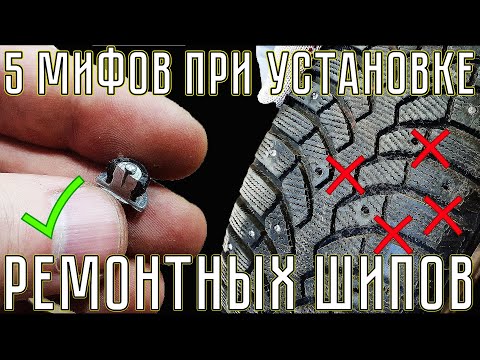 Видео: 5 ошибок о РЕМОНТНЫХ ШИПАХ