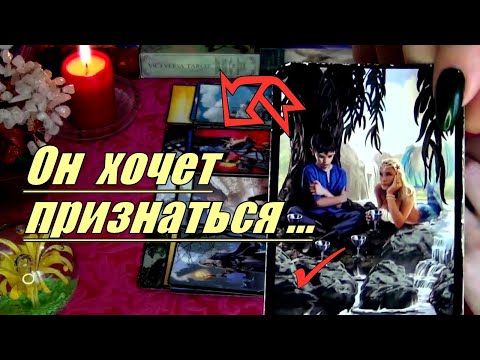Видео: 💥❗О ЧЕМ ОН МОЛЧИТ?.. В ЧЕМ ХОЧЕТ ПРИЗНАТЬСЯ?..🙋  Гадание Таро