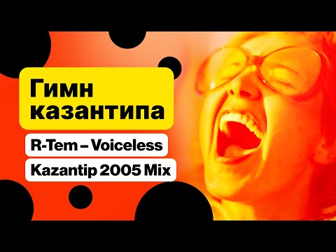 Видео: R-Tem - Voiceless (Kazantip 2005 Mix) - Гимн Казантипа