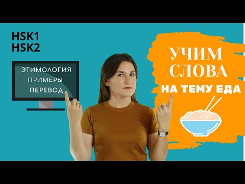 Видео: КИТАЙСКИЕ СЛОВА НА ТЕМУ "ЕДА" ДЛЯ НАЧАЛЬНОГО УРОВНЯ