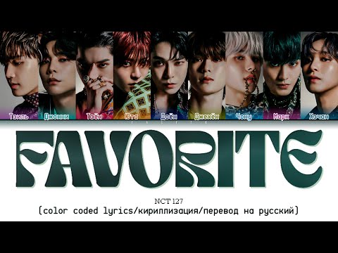 Видео: NCT 127 'Favorite (Vampire)' [color coded lyrics/кириллизация/перевод на русский]