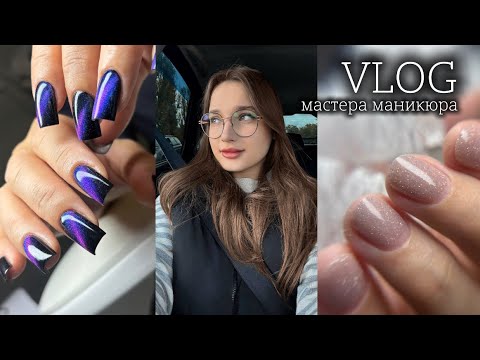 Видео: VLOG / страшная ситуация 😔 / будни мастера маникюра 
