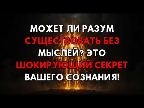 Видео: Ваш Разум Никогда Не Будет Прежним: Тайна Сознания Без Мыслей Раскрыта!
