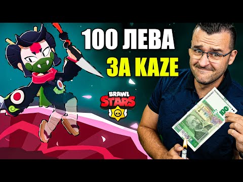 Видео: ЗАВЪРНАХ СЕ и ИЗГОРЯХ със 100 лева за KAZE в Brawl Stars
