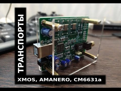 Видео: Транспорты. Xmos, Amanero, CM6631