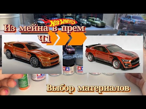 Видео: Как прокрасить модель хотвилс ? Ч.1 Выбор материалов