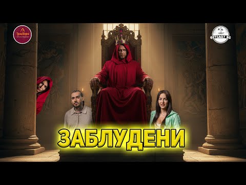 Видео: КОЙ САБОТИРА праведните? Има ли преварителни уговорки?