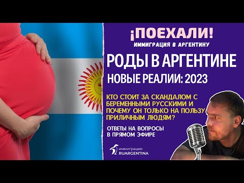 Видео: Аргентина: Роды, скандалы и новая нормальность | ¡Поехали! Иммиграция в Аргентину
