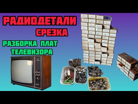 Видео: РАЗЛИЧНЫЕ РАДИОДЕТАЛИ НА ЛОМ. РАЗБОРКА ПЛАТ ОТ СТАРОГО ТЕЛЕВИЗОРА. ЧИПЫ, СЕРЕБРО, МЕТАЛЛЫ, СРЕЗКА.