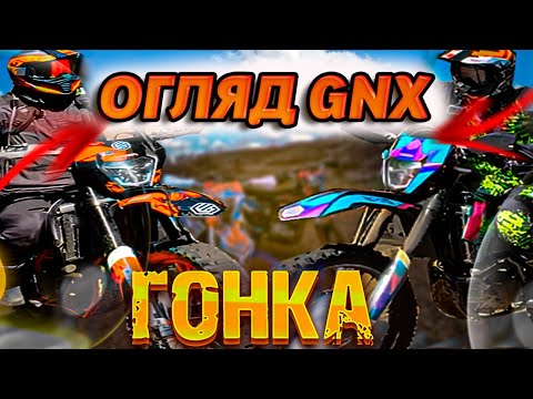 Видео: ОГЛЯД GEON GNX 2025 \ ГОНКА КИТАЙСЬКИХ ЕНДУРО