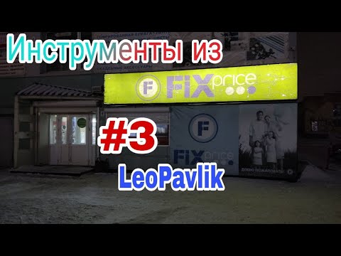 Видео: Инструменты из fix price #3 фикс прайс фикс прайс покупки фикс прайс фикс прайс новинки