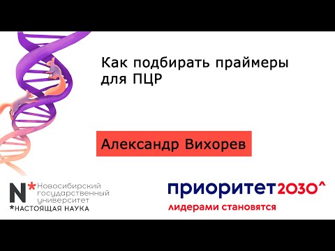 Видео: MB4. Как подбирать праймеры для ПЦР