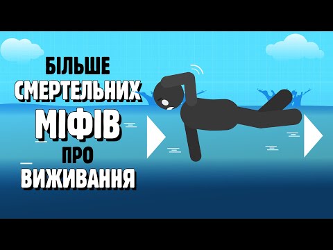 Видео: БІЛЬШЕ МІФІВ ПРО ВИЖИВАННЯ, ЩО МОЖУТЬ ВАС ВБИТИ ☠️