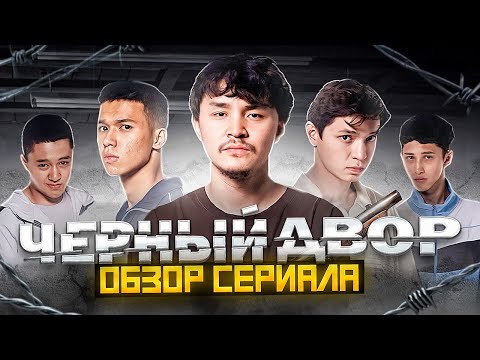 Видео: КАЗАХСКАЯ БРИГАДА БЕЗ РОМАНТИКИ - ЧЁРНЫЙ ДВОР [Обзор от Серёжи]