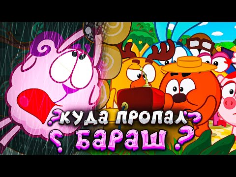 Видео: КУДА ПРОПАЛ БАРАШ ? | СЛУЧИЛОСЬ ЧТО-ТО СТРАШНОЕ ? | СМЕШАРИКИ 2Д |  DiZimain