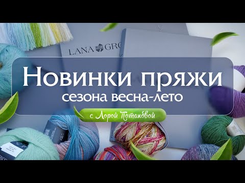 Видео: Новинки пряжи сезона весна-лето