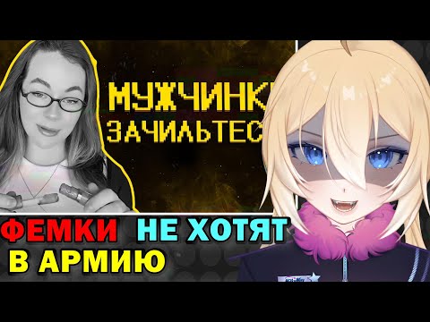 Видео: ПЛАНЯ РЕАКЦИЯ : Фемочки не хотят в армию :)  / SHAPKA