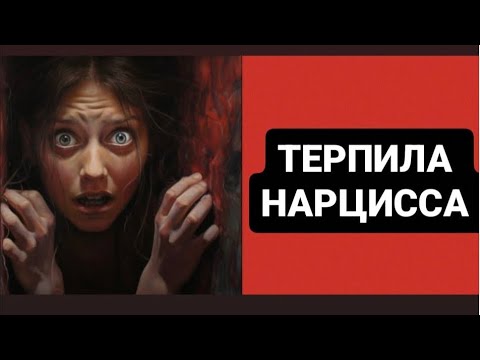 Видео: ТЕРПИЛА НАРЦИССА #психология #абьюз #нарцисс