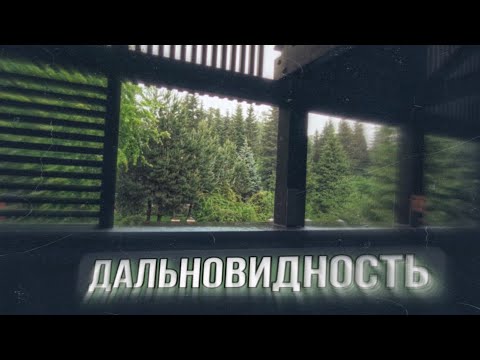 Видео: Дальновидность.