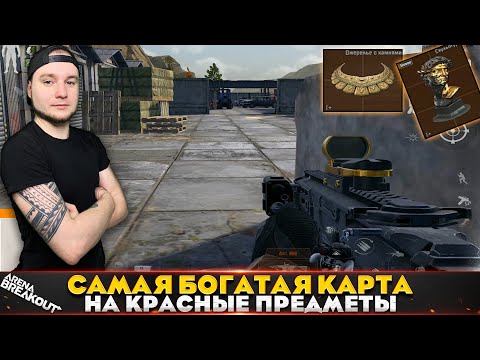 Видео: Как же эта карта хорошо дает красные — Arena Breakout