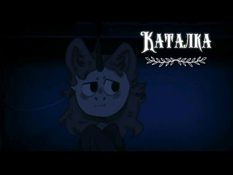 Видео: пони страшилка 👁°каталка°👁