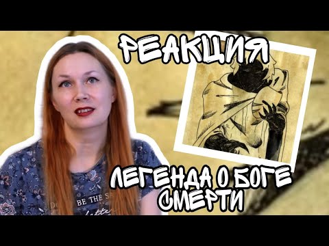 Видео: TATJANIUM I РЕАКЦИЯ I pyrokinesis — Легенда о Боге Смерти