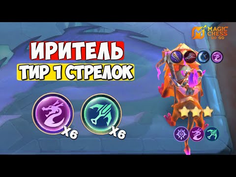 Видео: ИРИТЕЛЬ ТОЧНО АПНЕТ ТВОЙ РАНГ! - СТАБИЛЬНЫЙ КОР | MAGIC CHESS : GO GO