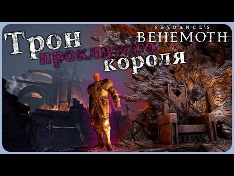 Видео: Замок и трон проклятого короля Рагнара - Skydance`s BEHEMOTH VR #9