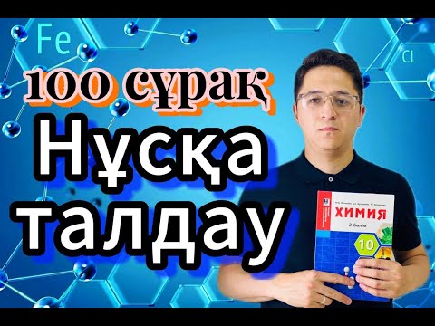 Видео: 100 сұрақ нұсқа талдау БІРІНШІ БӨЛІМ | 2024 нағыз ұбт нұсқа талдау. #химия #ұбт2024 #нағызұбт #2024