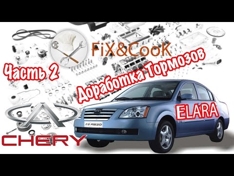 Видео: Chery Elara - Ремонт. Тормозная Система.