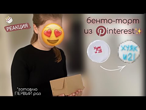 Видео: готовлю БЕНТО-ТОРТ как из Pinterest 🎂✨*точнее пытаюсь*