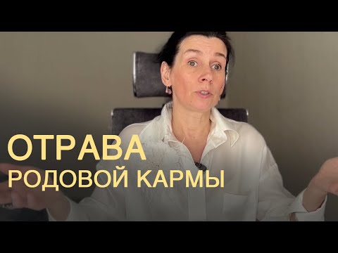 Видео: 6 признаков, что вы отравлены родовой кармой.